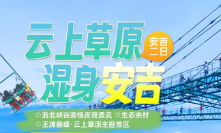 <安吉二日>【五星云上VS中国大竹海】大竹海-生态余村-王牌巅峰·云上草原主题景区