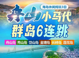 【舟山小马代·群岛6连跳】舟山小乌石塘+秀山岛爱情海沙滩+花海公园+岱山海岬栈道