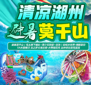 <莫干山环湖二日>四绝太极洞-仙山湖游船观光-5A莫干山