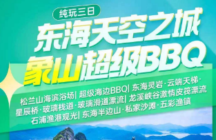 <宁波象山超级BBQ三日>海派度假双沙滩，松兰山+半边山