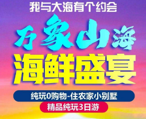 <万象山海 海鲜盛宴 海滨纯玩送餐三日游> 宿象山农家小别墅