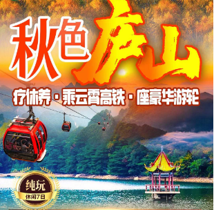 <庐山汽车疗养7日游>（一线湖景）秋色庐山疗休养·乘云霄高铁·坐豪华游轮【升级版·指定入住五星芦林饭店】