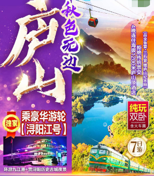 <庐山双卧康养7日游>豪华游轮浔阳江号·环游九江港 夜游长江黄金旅游线