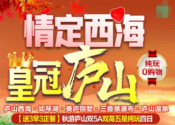 <秋季庐山高铁4日游>庐山西海 如琴湖 美庐别墅 三叠泉瀑布 庐山温泉 （送3早4正餐）
