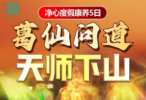 <9月葛仙山龙虎山康养5日游>葛仙村/丹山碧水·龙虎山/水舞灯光秀·归真记/天师府/山水竹筏/晒秋古镇/无蚊村