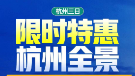 <全景杭州深度3日游>南浔+西溪湿地+拱墅运河体育公园+醉美西湖十景+乌镇东栅+清河坊+钱江新城亚运主题灯光秀