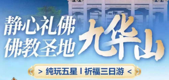 <静心礼佛--九华祈福纯玩3日游>九华山全景·杏花村·平天湖景区