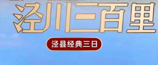 <泾县三日>网红月亮湾·皖南川藏线上的明珠+查济古建筑群+桃花潭