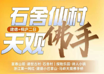 <建德+桐庐三日>山湾湾徽商古道·云飘飘玻璃栈道桥+芦茨湾十里风光带+避世仙村·石舍村+建德小巴拿山·马岭天观佛手桥+中国诗人小镇+新登古城
