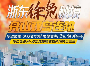 <宁波舟山三日>浙东徐凫秘境·舟山双岛连跳  宿宁波四钻高档酒店