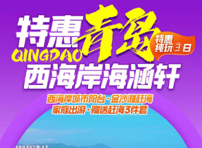 <青岛三日>日照灯塔+帆船锦标赛基地+小麦岛+极地海洋世界+海上观光+五四广场+圣弥爱尔大教堂+西海岸金沙滩国际海水浴场纯玩三日