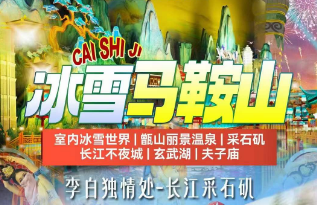 <马鞍山二日>甑山丽景温泉+采石矶+长江不夜城