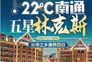 【南通康养4日】五星林克斯·温泉·冷泉·冲浪·水世界+华夏电影城+平园池+水绘园+篝火晚会+东北二人转超值康养4日