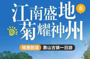 <无锡一日>【江南盛地 菊耀神州】锡惠胜境+惠山古镇