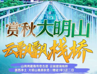 <桐庐+临安二日>【赏秋大明山·云飘飘栈桥】山湾湾徽商古道·云端玻璃栈桥+浙西净土·大明山