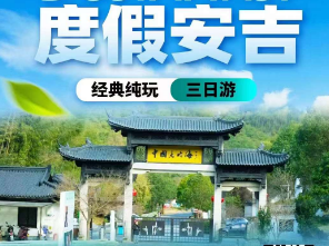 <安吉休闲康养三日游>安吉大竹海-藏龙百瀑-余村-安吉竹博园