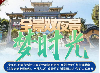 <横店三日>【全景双夜景·梦时光】秦王宫+明清宫苑+老上海梦外滩+圆明新园春苑+夜景广州街香港街+【全新走进电影体验，一秒入戏】+夜景梦幻谷+暴雨山洪