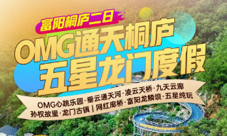 <富阳+桐庐二日>OMG心跳乐园·垂云通天河·凌云天桥·九天云廊+孙权故里·龙门古镇+网红龙鳞坝