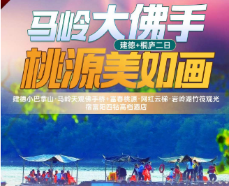 <桐庐+富阳二日>建德小巴拿山·马岭天观佛手桥+富春桃源·网红云梯·岩岭湖竹筏观光