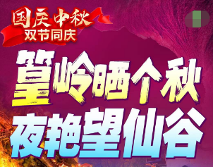 【国庆中秋 双节同庆】篁岭望仙谷纯玩3日游