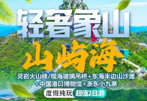 <山屿海象山二日游>灵岩火山峰/观海玻璃吊桥+东海半边山沙滩+中国港口博物馆+浙东小九寨