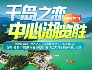 <千岛湖中心湖/城中湖三日>两晚千岛湖农家+赠送2早4正（升级一餐鱼头餐）