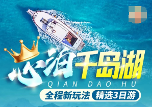 <心泊千岛湖三日游>千岛湖环岛游+梦开始的地方下姜村+桐君山+千年古镇严州府+淳安博物馆