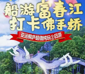 <船游富春江·打卡佛手桥2日>桐庐天子地生态风景区·打卡紫绫纤手-富春江游轮-桐君山