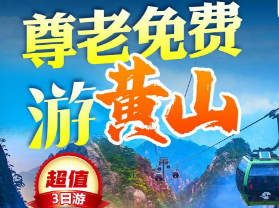 【尊老免费游黄山】黄山 宏村  秋色塔川三日游