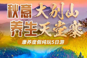 <秋意大别山 养生天堂寨 康养5日游>天堂寨+白马大峡谷+燕子河大峡谷+最美秋色·马鬃岭+三河古镇