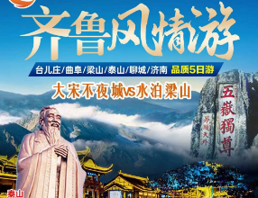 <齐鲁风情游> 台儿庄曲阜梁山泰山聊城济南5日游
