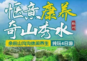 <余杭山沟沟康养四日>余杭天然宜居·氧吧山沟沟景区·茅塘古村落·汤坑瀑布群+新晋网红·网红径山双溪绿道