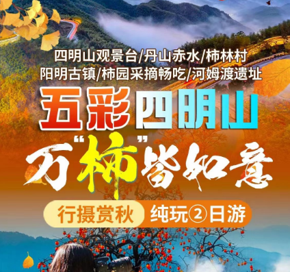 【五彩四明山·万“柿”皆如意】四明山观景台/丹山赤水/柿林村/阳明古镇/柿园采摘畅吃/河姆渡遗址 行摄赏秋·纯玩②日