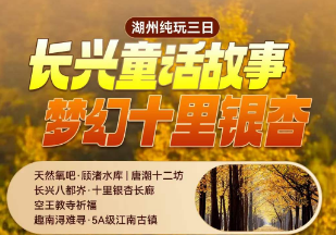 <湖州三日>天然氧吧·顾渚水库+唐潮十二坊+长兴八都岕·十里银杏长廊+空王教寺祈福+趣南浔难寻·5A级江南古镇