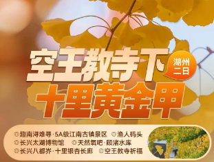 <湖州二日>趣南浔难寻·5A级江南古镇景区+渔人码头+长兴太湖博物馆+天然氧吧·顾渚水库+长兴八都岕·十里银杏长廊+空王教寺祈福