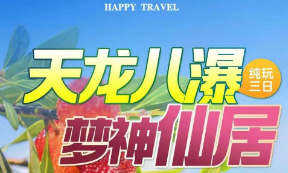 <仙居三日游>【天龙八瀑·梦神仙居】龙穿峡·环瀑玻璃栈道·通天玻璃桥+神仙居·网红如意桥+国清寺