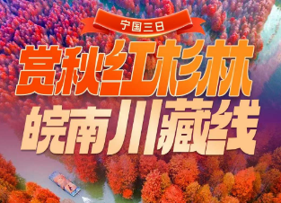 <宁国3日游>【赏秋红杉林 皖南川藏线】千亩红杉林+青龙湾观光+川藏线起点储家滩+华东大裂谷+龙泉洞+水东老街