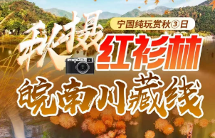 <宁国赏秋3日游><秋摄红衫林 皖南川藏线>水东龙泉洞+水东古镇+皖南千岛湖·青龙湖+夏霖九天银瀑+储家滩·川藏线起点