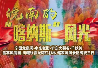 皖南的“喀纳斯”风光<宁国龙泉洞-水东老街-华东大裂谷-千秋关-畲族风情园-川藏线青龙湾红杉林-储家滩风景区纯玩三日>