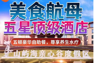 <宁国康养4日游>美食航母、棋牌娱乐、五顿豪华自助餐 休闲养生水疗、度假