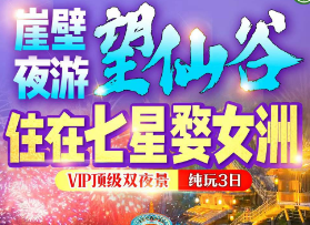 <望仙谷婺女洲纯玩3日>2晚七星度假婺女洲景区内