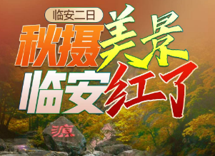 ​<秋摄临安二日>太湖源·小九寨·峡谷源头动物世界+摄影天堂·指南村·红叶节·天空之境+青山湖