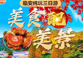 <临安三日>【红叶指南村·来临大明山】南屏山国家森林公园·宝刹祈福+河桥古镇+大明山红叶季·好礼相送+摄影天堂·指南村·天空之境+青山湖醉美绿道环游