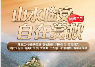 <临安三日>【山水临安·自在赏秋】柳溪江·小山峡游船·登仙姑岛+河桥老街·忆旧时光+赏秋大明山·醉美红叶季+太湖源·小九寨·5D玻璃桥+青山湖