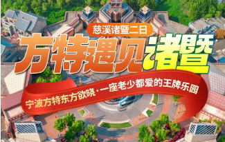 <慈溪诸暨二日游>[方特遇见诸暨]宁波方特东方欲晓 西施故里·西施殿+诸暨五泄景区
