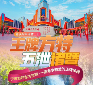 <慈溪绍兴诸暨三日>【王牌方特·五泄诸暨】宁波方特东方欲晓乐园+西施故里+诸暨五泄景区+鲁迅故里+安昌古镇