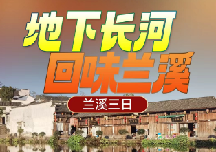 <兰溪三日>地下长河+绮霞园+兰湖+游埠古镇+诸葛八卦村+兰溪博物馆+芥子园+兰溪古城