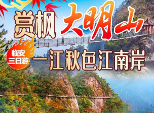<临安二日>浙西净土·大明山+浙西最美女人河·柳溪江+河桥老街+赠送1早2正纯玩二日