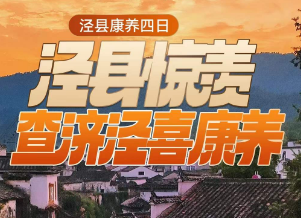 <泾县惊羡·康养四日>查济古建筑群·安徽最美画家村+入住景区内客栈·日景夜景看不停+网红月亮湾·仙境桃花潭+马头祥生态观光园