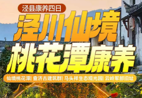 <泾川仙境·桃花潭康养四日>仙境桃花潭+查济古建筑群·安徽最美画家村+马头祥生态观光园+云岭军部旧址